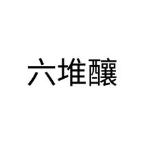 六堆釀