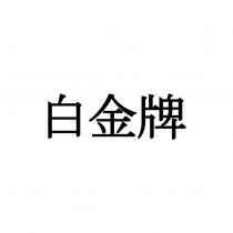 白金牌