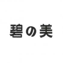 碧の美