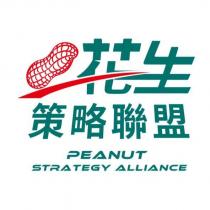 花生策略聯盟 PEANUT STRATEGY ALLIANCE 及圖