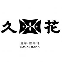 久花 NAGAI HANA 及圖