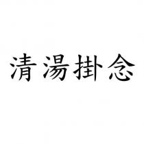 清湯掛念