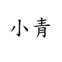 小青