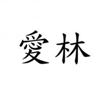 愛林