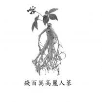 錢百萬高麗人蔘及圖