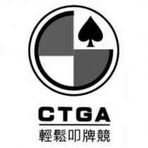 輕鬆叩牌競 CTGA 及圖