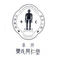 臺灣樂氏同仁堂及圖