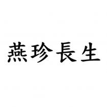 燕珍長生