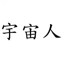 宇宙人