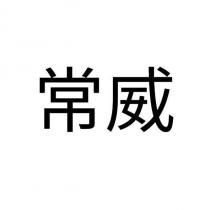 常威