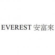EVEREST 安富來