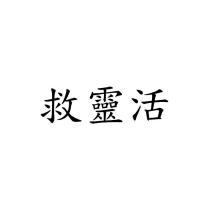救靈活