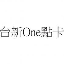 台新 One 點卡