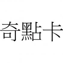 奇點卡