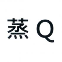 蒸 Q