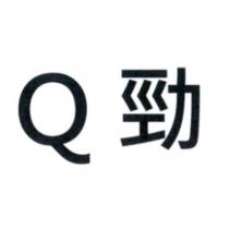Q 勁