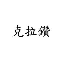 克拉鑽