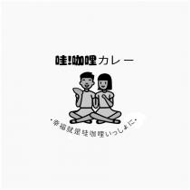 哇!咖哩カレー・幸福就是哇咖哩いっしょに・及圖