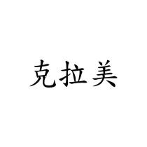 克拉美