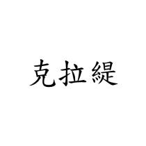 克拉緹