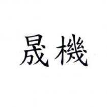 晟機