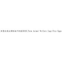 綠璽牧場永續動福平飼蛋 GRASS Farm Animal Welfare Cage-Free Eggs