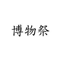 博物祭