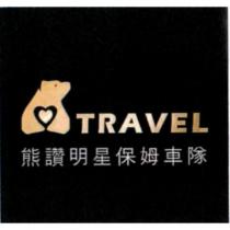 TRAVEL 熊讚明星保姆車隊及圖