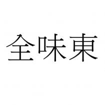 全味東