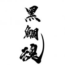 黑鯛魂
