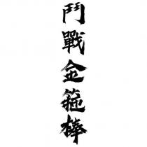 鬥戰金箍棒