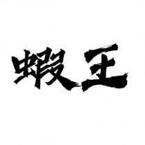 蝦王