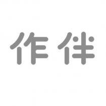 作伴