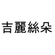 吉麗絲朵