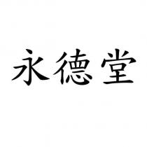永德堂