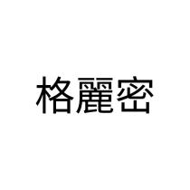 格麗密