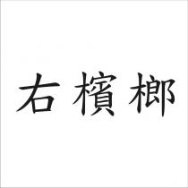 右檳榔