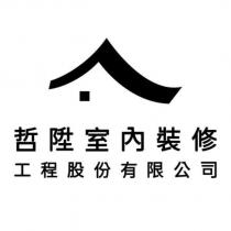 哲陞室內裝修工程股份有限公司及圖