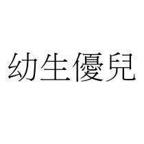 幼生優兒