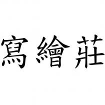 寫繪莊