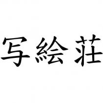 寫繪莊