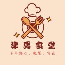 津馬食堂 及圖
