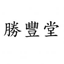 勝豐堂