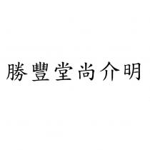 勝豐堂尚介明