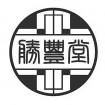 勝豐堂及圖