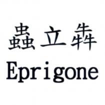 蟲立犇 Eprigone