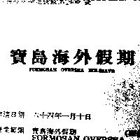 寶島海外假期 FORMOSAN OVERSEA HOLIDAYS 