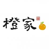 橙家及圖
