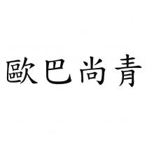 歐巴尚青