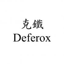 克鐵 Deferox